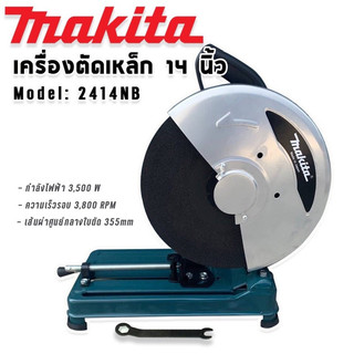 Makita ไฟเบอร์ เครื่องตัดเหล็ก ขนาด 14 นิ้ว รุ่น 2414NB  กำลังไฟ 3500 วัตต์  แถมฟรี ใบตัด 1 ใบ