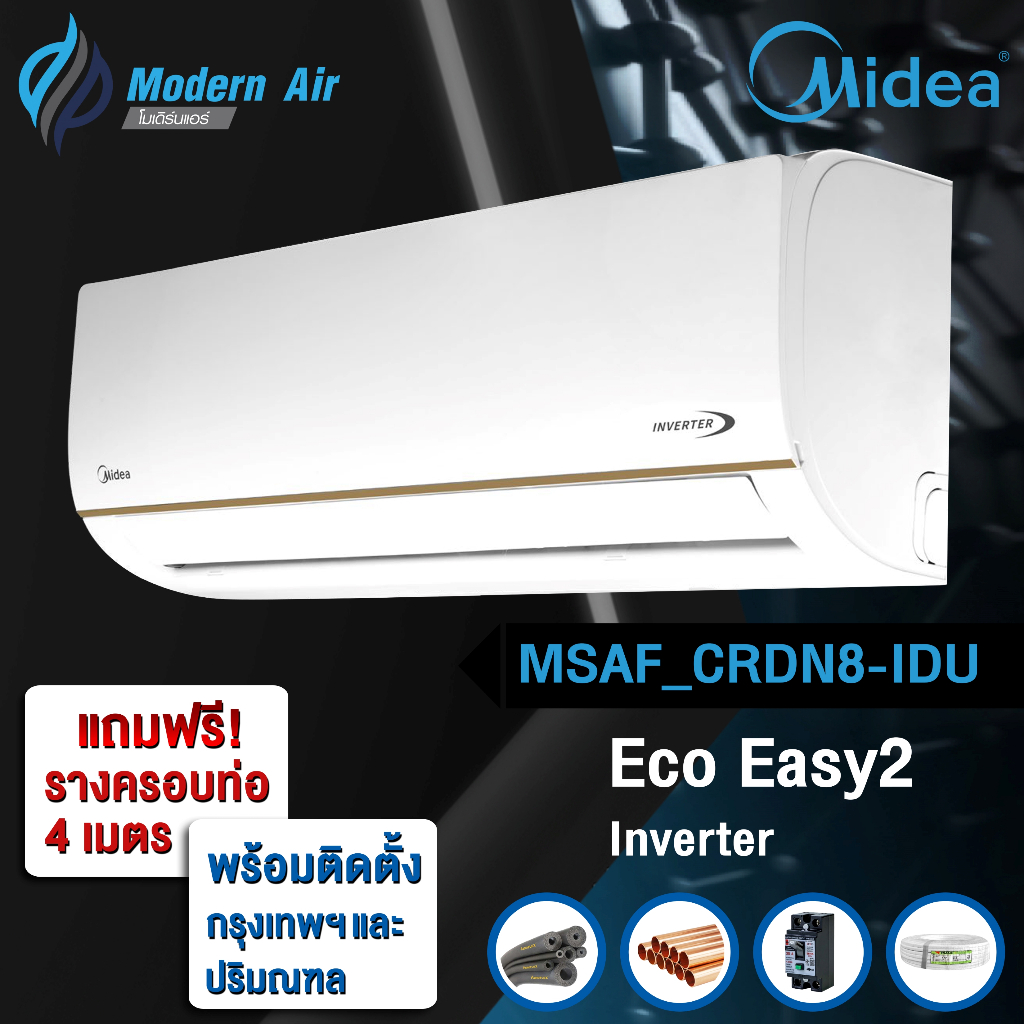 MIDEA แอร์ Midea Eco Easy2 Inverter รุ่น MSAFCRDN8IDU (พร้อมติดตั้ง