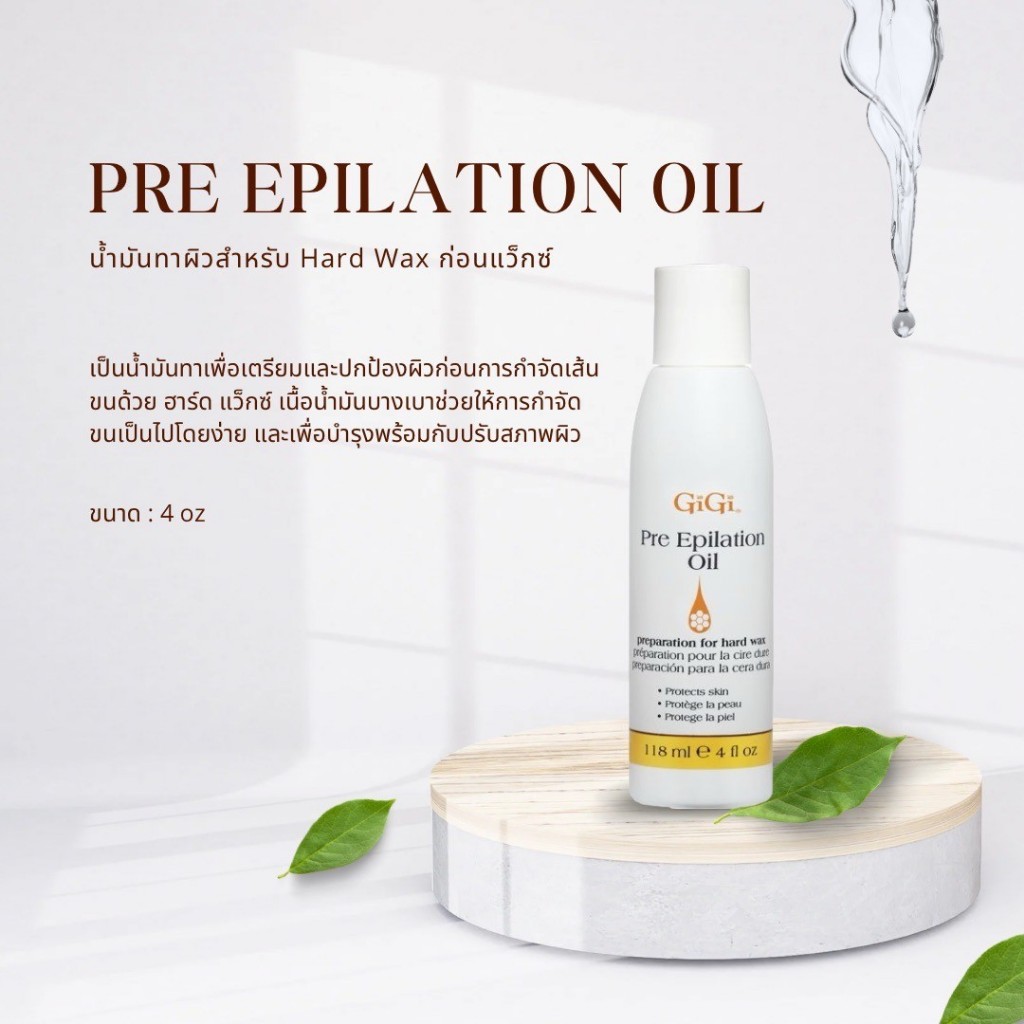 GiGi Pre Epilation Oil (พรี เอพิเลชั่น ออยล์) เป็นน้ำมันทาเพื่อเตรียม