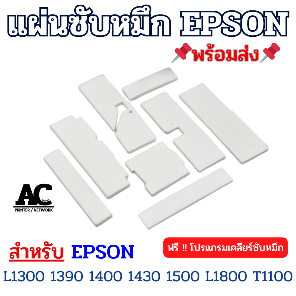ผ้าซับหมึก แผ่นซับหมึก Epson L1300 L1390 L1400 L1430 L1500 L1800 T1100 ...