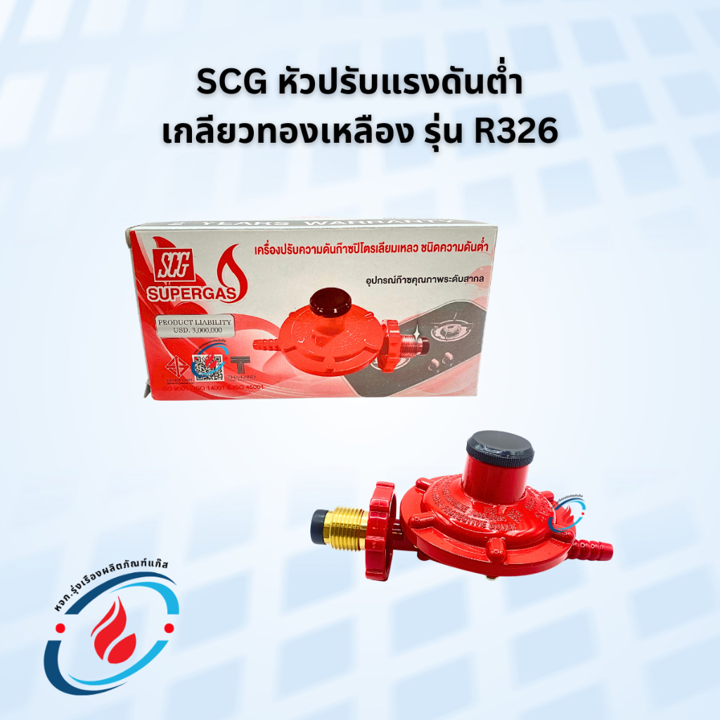 SCG หัวปรับแรงดันต่ำ เกลียวทองเหลือง รุ่น R326 | Shopee Thailand