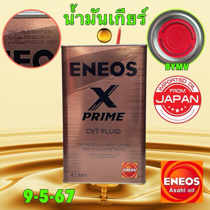 ENEOS น้ำมันเกียร์ อัตโนมัติ CVT ENEOS X PRIME CVT FLUID ขนาด 4 ลิตร พร ...