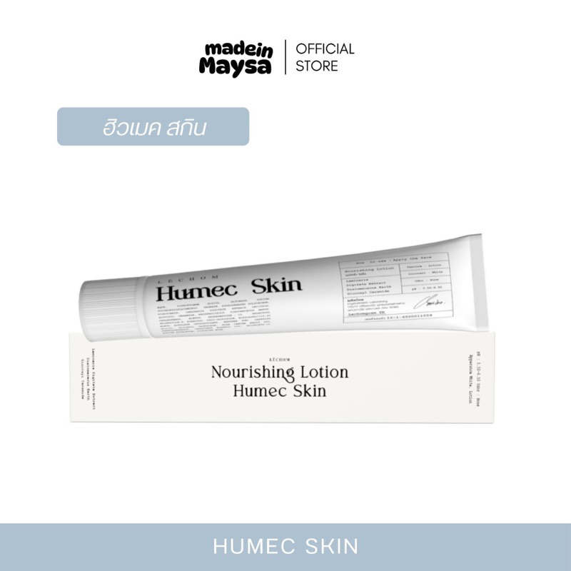 มอยซ์เจอไรซ์เซอร์ แบรนด์เลอโฉม ฮิวเมคสกิน Humec Skin ผิวชุ่มชื้น ผิว ...