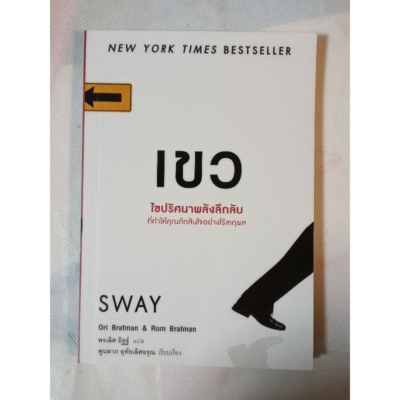 หนังสือ เขว (SWAY) ไขปริศนาพลังลึกลับ ที่ทำให้คุณตัดสินใจอย่างไร้เหตุผล/ Ori Brafman, Rom