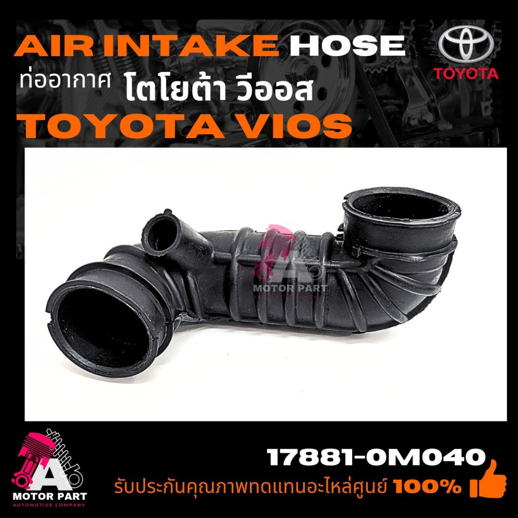 ท่ออากาศ TOYOTA VIOS'03-06 #17880-0M040 ท่ออากาศ ท่อยางหม้อกรองอากาศ ...