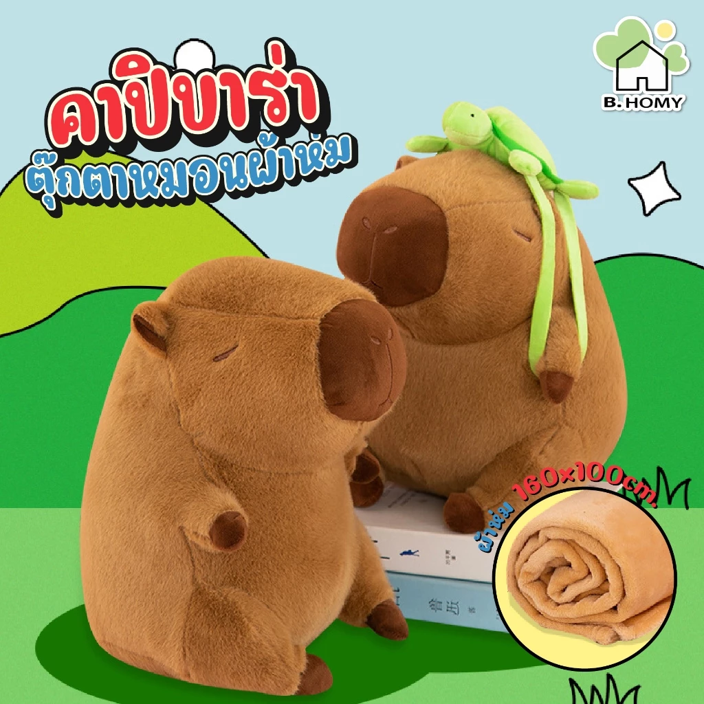 หมอนผ้าห่มคาปิบาร่า capybara หมอนผ้าห่ม ผ้าห่มนาโน ตุ๊กตาคาปิบาร่า หมอนนุ่ม ของขวัญวันเกิด ของเล่น B.HOMY