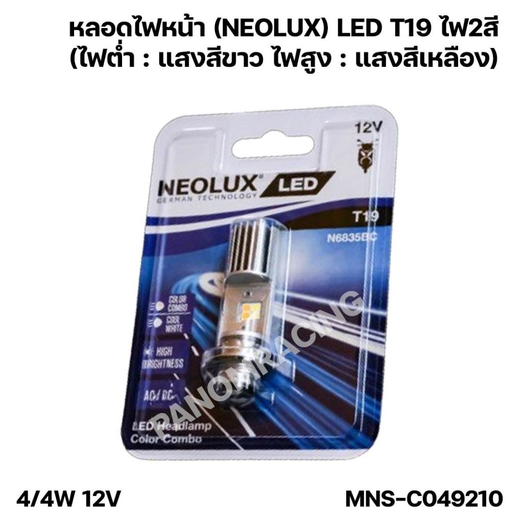 หลอดไฟหน้า (NEOLUX) LED T19 ไฟ2สี (ไฟต่ำ : แสงสีขาว ไฟสูง : แสงสีเหลือง ...