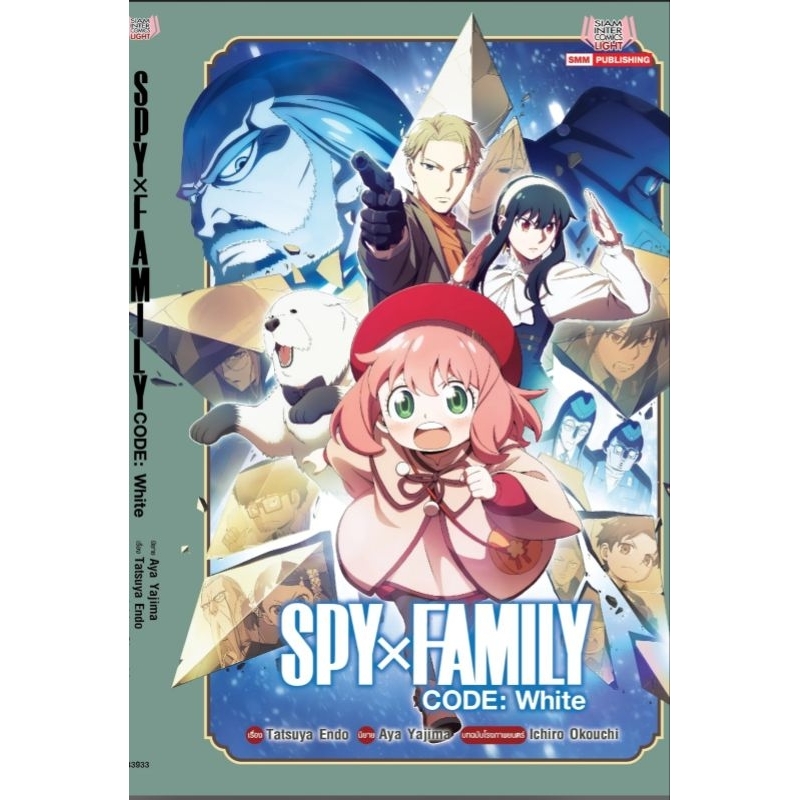 SPY x FAMILY CODE : White (นิยาย) มี โปสการ์ด | Shopee Thailand