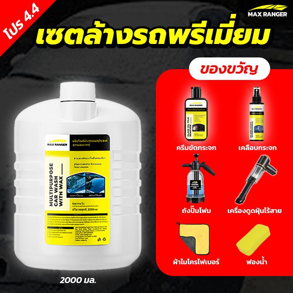 Combo set Max Ranger นํ้ายาล้างรถ(สูตรพรีเมี่ยมผสมแว๊กซ์)ผลิตภัณฑ์ล้าง ...