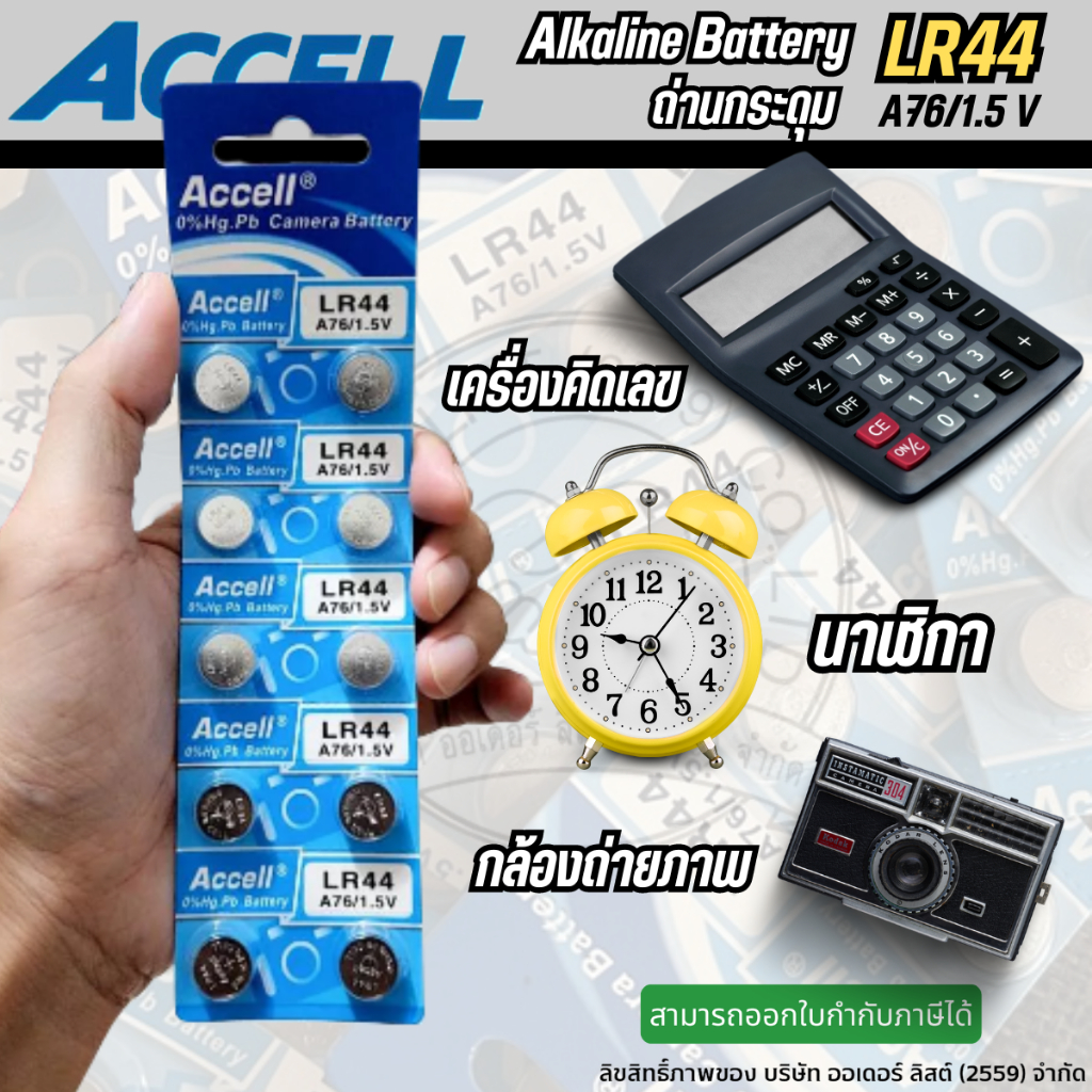 Accell ถ่านกระดุม เบอร์ Lr44 10ก้อน/แผง (0% Hg ไม่มีสารปรอท) | Shopee ...