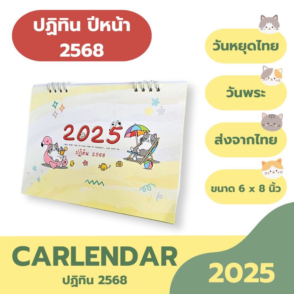 Calendar 2025 ปฏิทินตั้งโต๊ะ 2568 ลาย Cute Cat ขนาด 6x8 นิ้ว แนวนอน (มีวันหยุดไทย + วันพระ