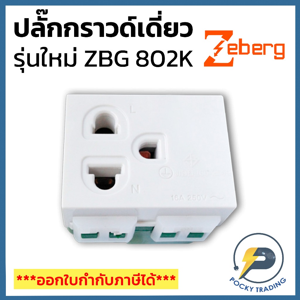 Zeberg ปลั๊กกราวด์เดี่ยว รุ่นไม่มีม่าน และ รุ่นมีม่าน ZBG 802K | Shopee ...