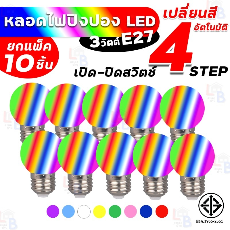 หลอดไฟปิงปอง LED COLOR BULB 3W E27 RGB ( ยกแพ็ค10ชิ้น ) ไฟวิ่งเปลี่ยนสี ...