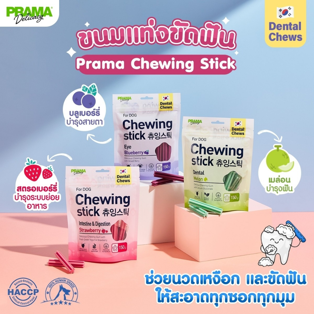 Prama Chewing Stick ขนมขัดฟันสุนัข จากประเทศเกาหลี ช่วยลดคราบพลัคและ ...