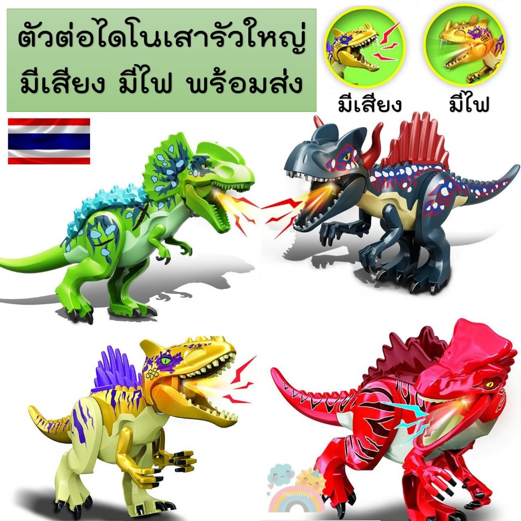 [COD] ตัวต่อไดโนเสาร์ ตัวใหญ่ มีเสียง มีไฟ สินค้าพร้อมส่งจากไทย ตัวต่อ ...