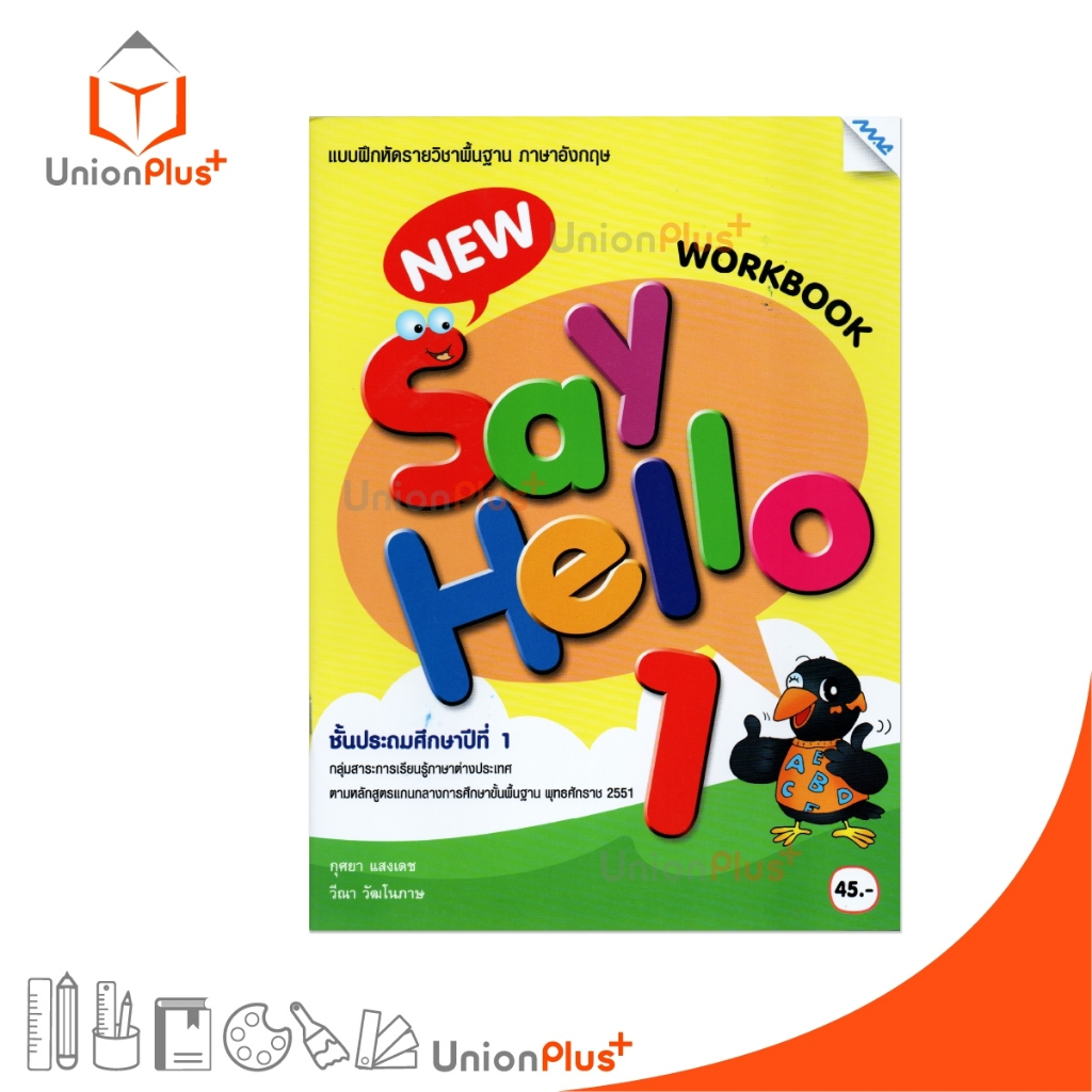 ☑️NEW แบบฝึกหัด New Say Hello ป.1 workbook ตามหลักสูตรแกนกลางการศึกษา ...