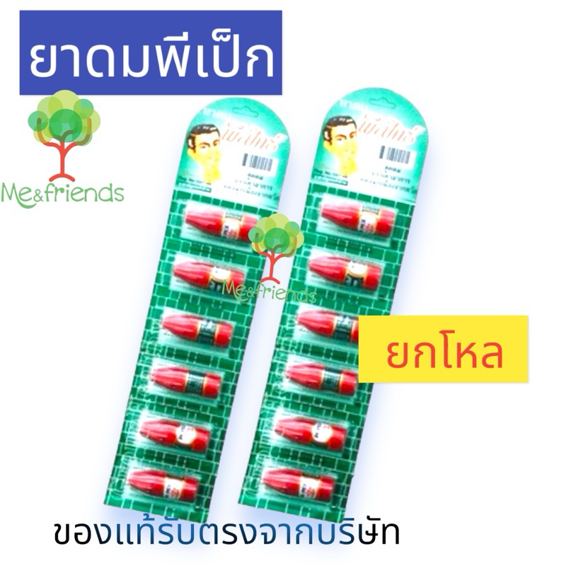 [ยกโหล] ยาดม พีเป๊กซ์ Pe-pex nasal inhaler | Shopee Thailand