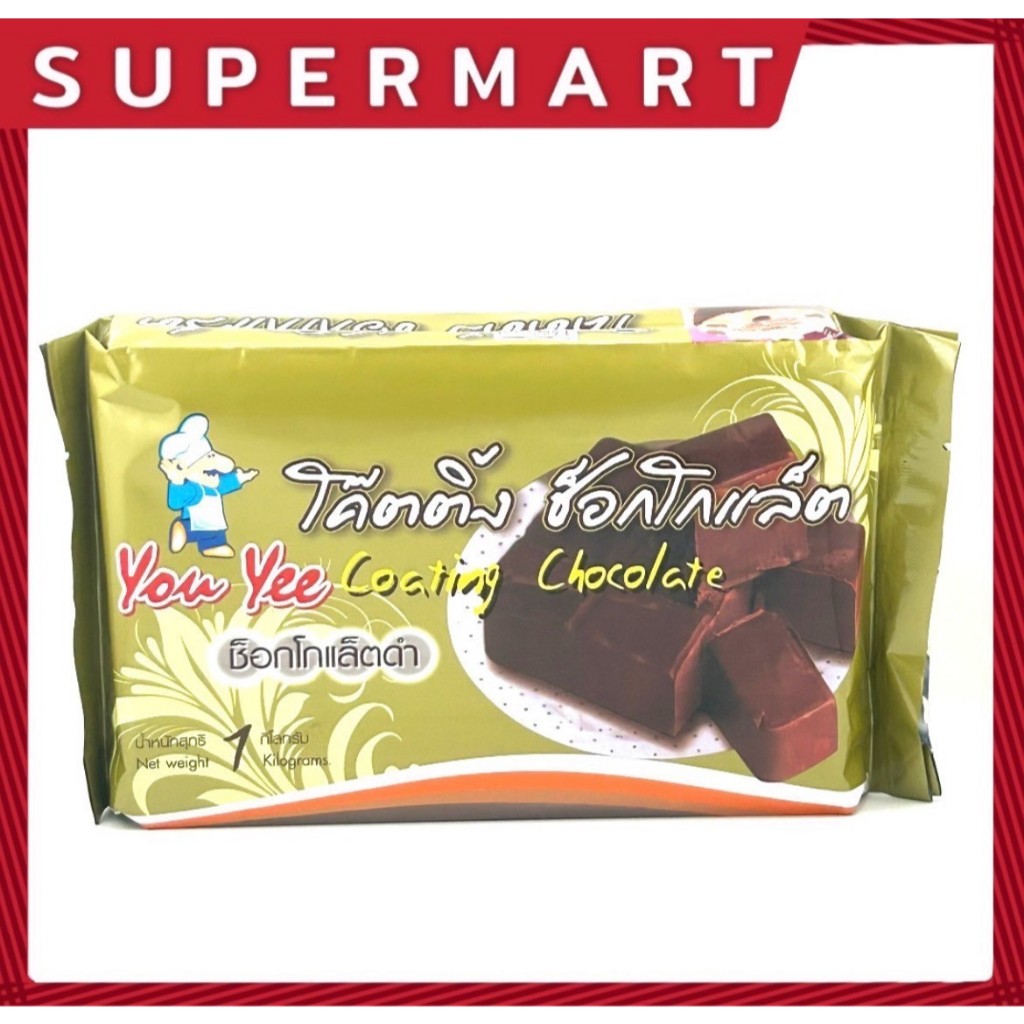 SUPERMART YOU YEE Coating Chocolate 1 kg.ยูยี โค๊ตติ้ง ช็อคโกแลต 1 ...