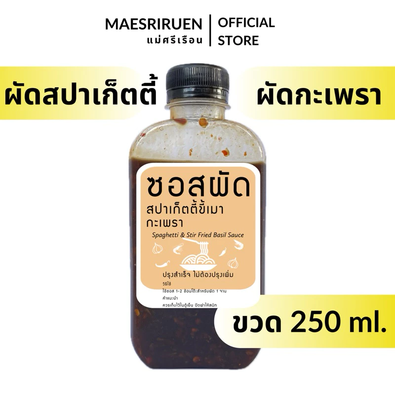ซอสผัด 3 in 1 สปาเก็ตตี้ขี้เมา/ผัดกะเพรา/ผัดฉ่า(ทำได้ในขวดเดียว)
