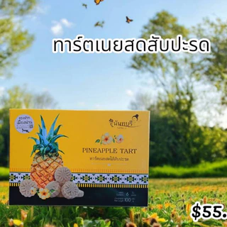 ทาร์ตเนยสดไส้สับปะรด ร้านของฝากเมืองน่าน ปั๊มเชลล์ photo