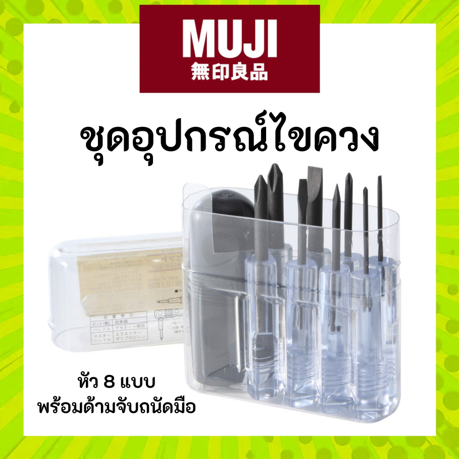MUJI มูจิ ชุดอุปกรณ์ไขควง MUJI Screwdriver Set Shopee Thailand