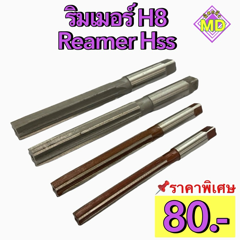 ริมเมอร์ HSS H8 2-16มิล (Remmer HSS H8 2-16mm) | Shopee Thailand