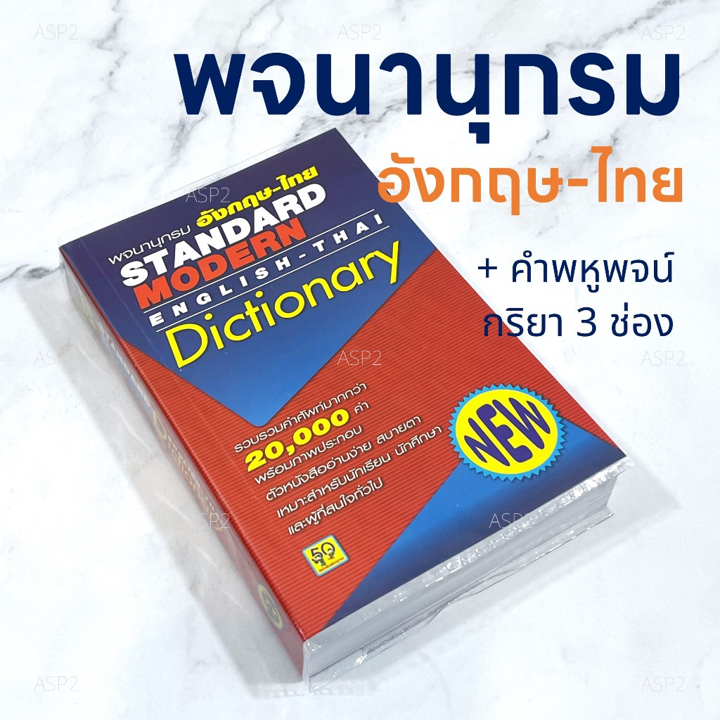 พจนานุกรม ดิกชันนารี อังกฤษ-ไทย Standard Modern Dictionary ฉบับพกพา ...