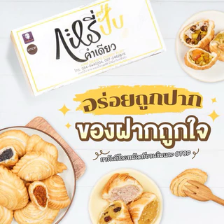 กะหรี่ปั๊บคำเดียวสระบุรี 🥐 ทำใหม่ทุกวัน (10 ชิ้น) #สด #กรอบ #อร่อย #ร้านเราส่งออกทุกวัน#รับหิ้ว photo