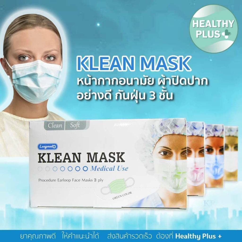 ^Klean Mask (Longmed) คลีนมาส์ก หน้ากากอนามัยทางการแพทย์ 50 ชิ้น ...