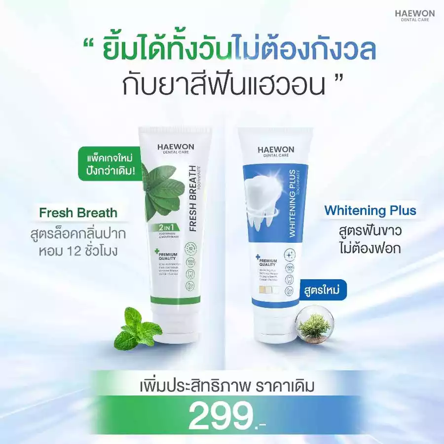 Haewon Whitening Plus ยาสีฟันเกาหลี 80g