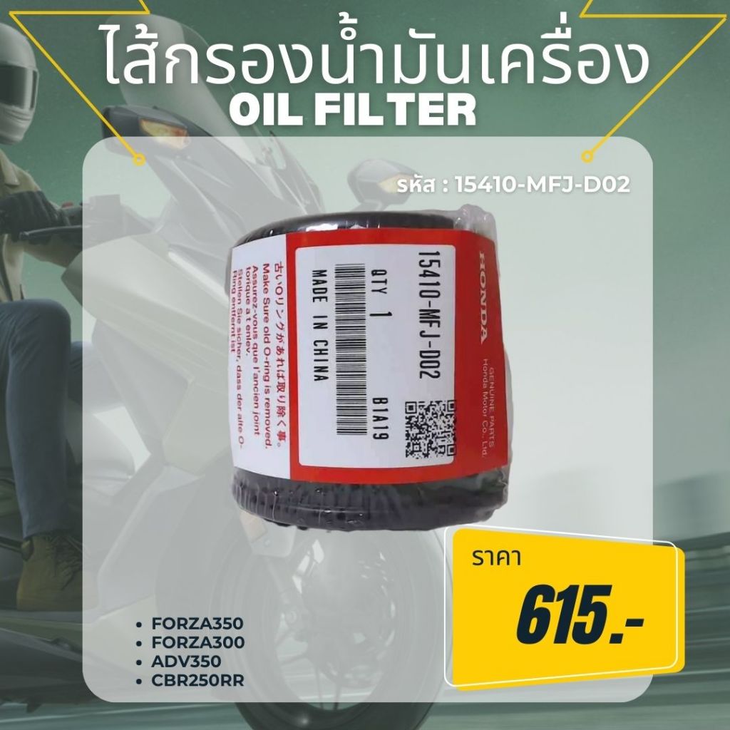 ไส้กรองน้ำมันเครื่องOil Filter รหัส : 15410-MF2-D02 รุ่น FORZA350 ...