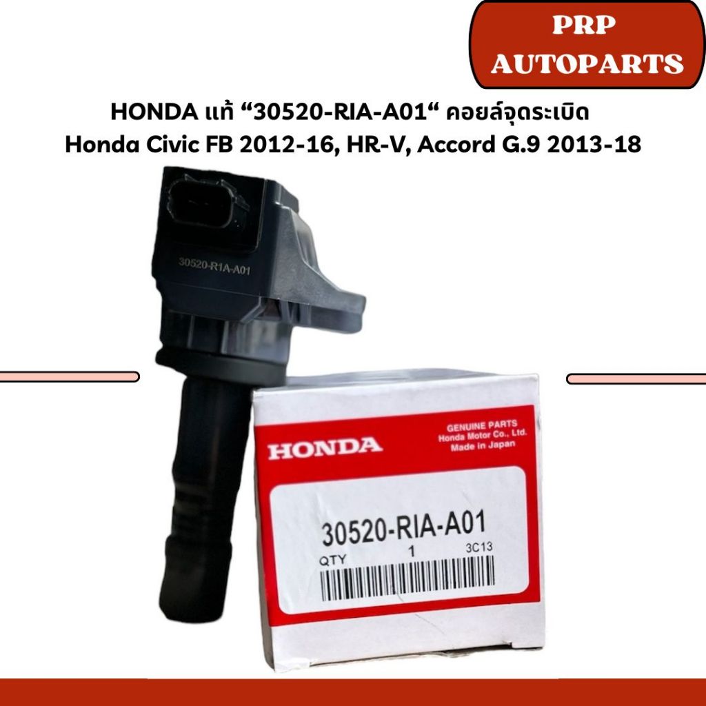 HONDA แท้ “30520-RIA-A01“ คอยล์จุดระเบิด Honda Civic FB 2012-16, HR-V ...