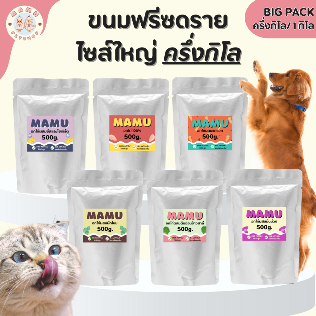 [ราคาส่ง] MAMU ไซส์ครึ่งกิโลกรัม - รวมฟรีซดราย (Freeze-dried treats ...
