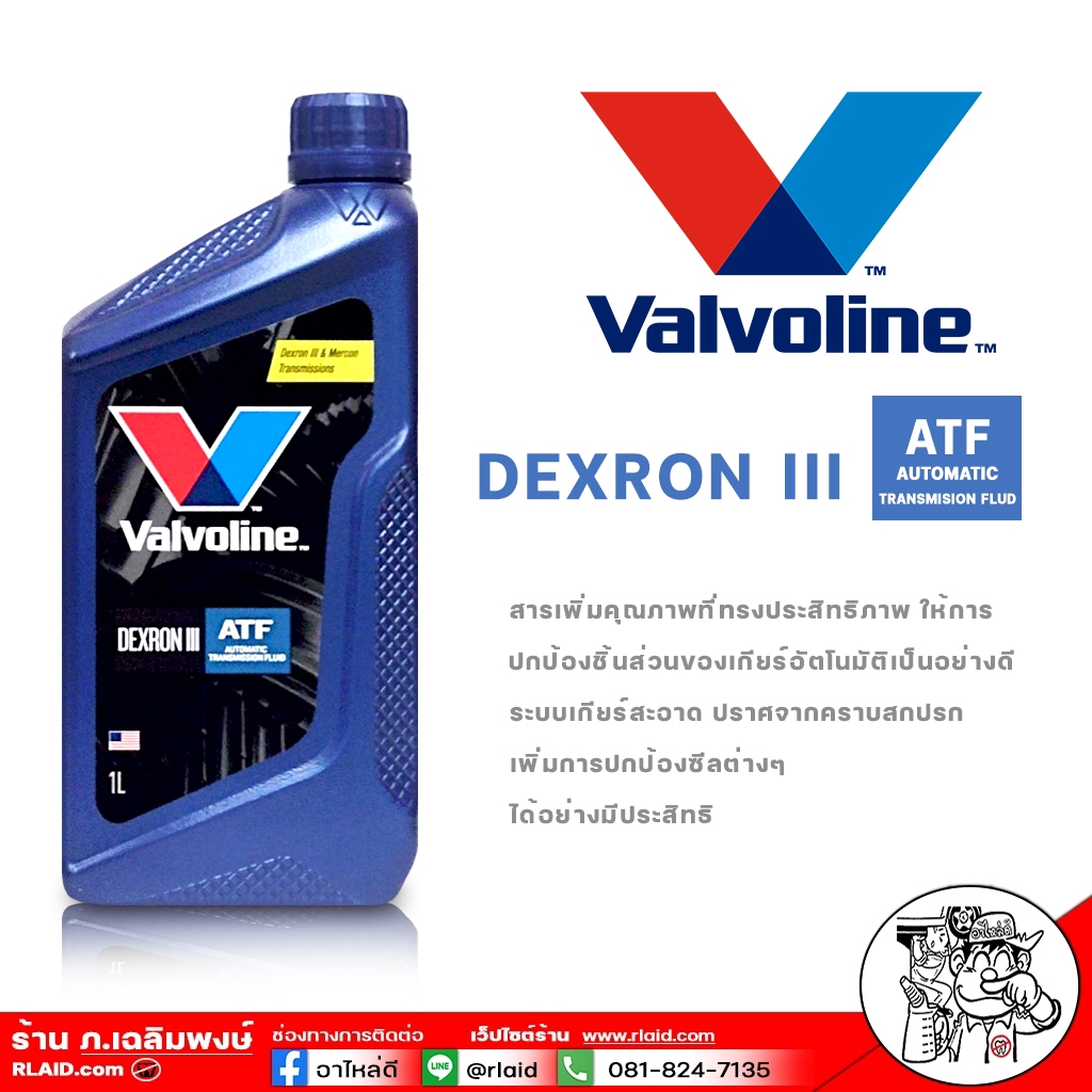 น้ำมันเกียร์ออโต้ Valvoline ATF DEXRON III ปริมาณ 1 ลิตร น้ำมันเกียร์ออ ...