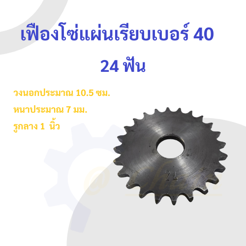เฟืองโซ่แผ่นเรียบ (TA) เบอร์ 40 / 24 ฟัน เฟืองโซ่ Sprocket and Chain ...