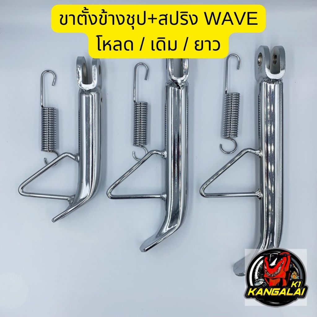 ขาตั้งข้างชุป(หนา)+สปริง เวฟ wave ดรีม110i/supercub ขาตั้งข้างชุปWAVE ...