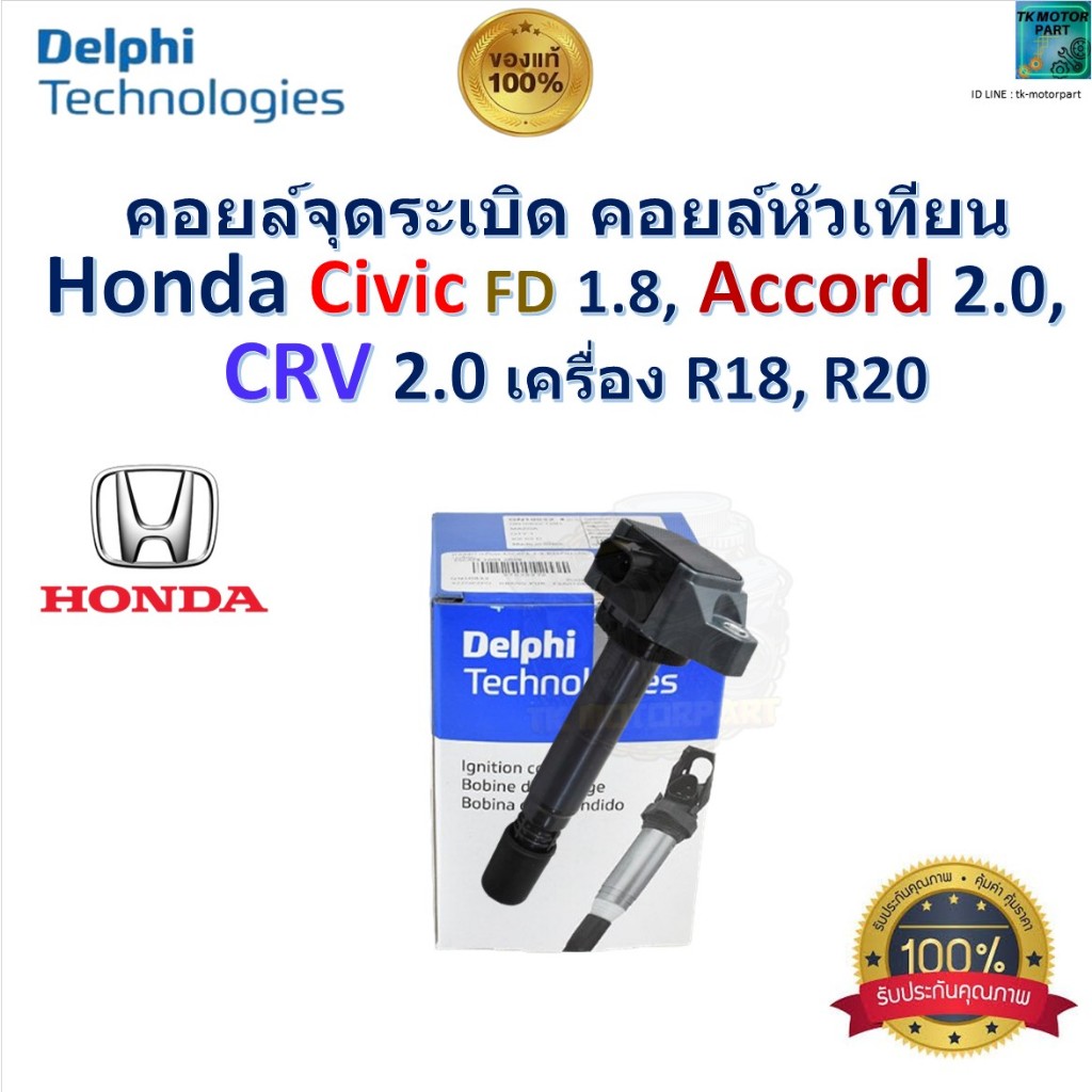 คอยล์จุดระเบิด คอยล์หัวเทียน ฮอนด้า,Honda Civic FD 1.8,2.0,Accord,CRV 2 ...