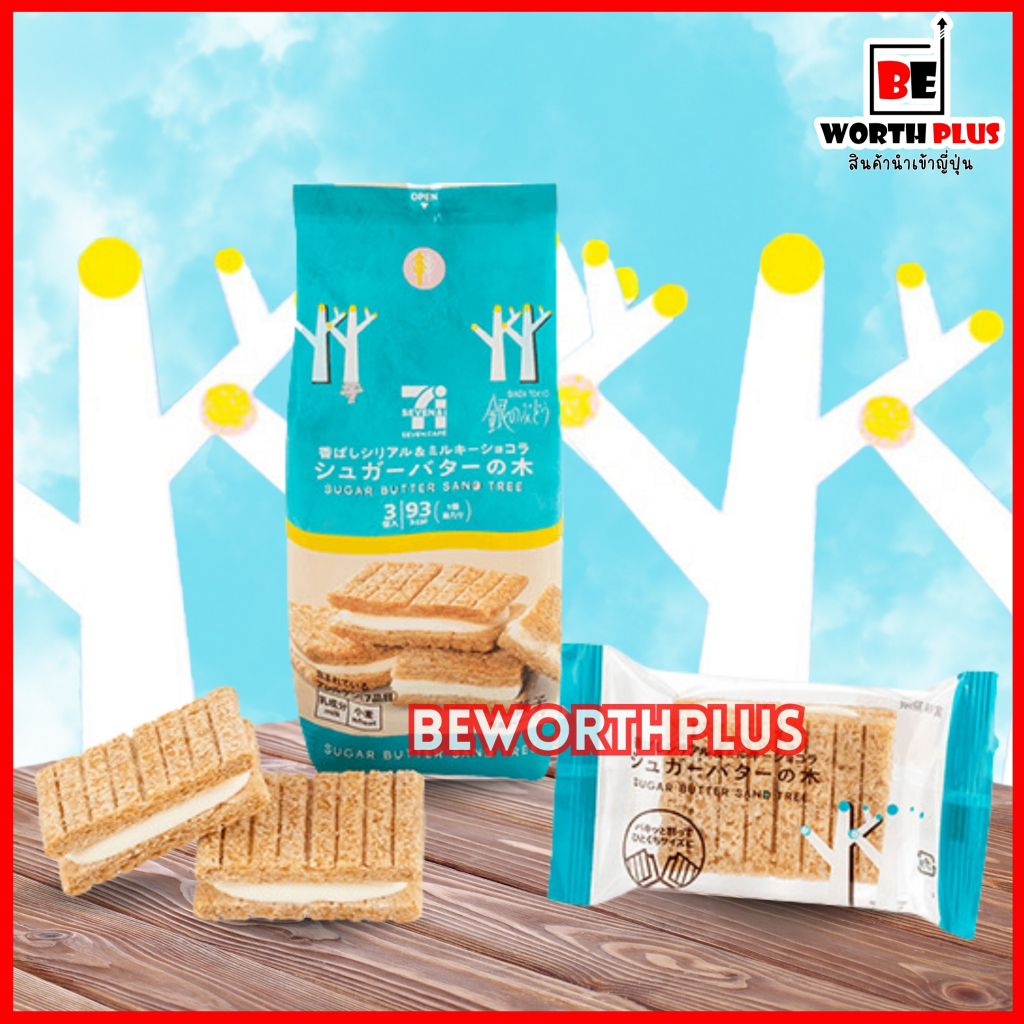 [พร้อมส่ง]7/11 Sugar Butter Sand Tree White Chocolate 3P ไวท์ช็อกโกแลต ...