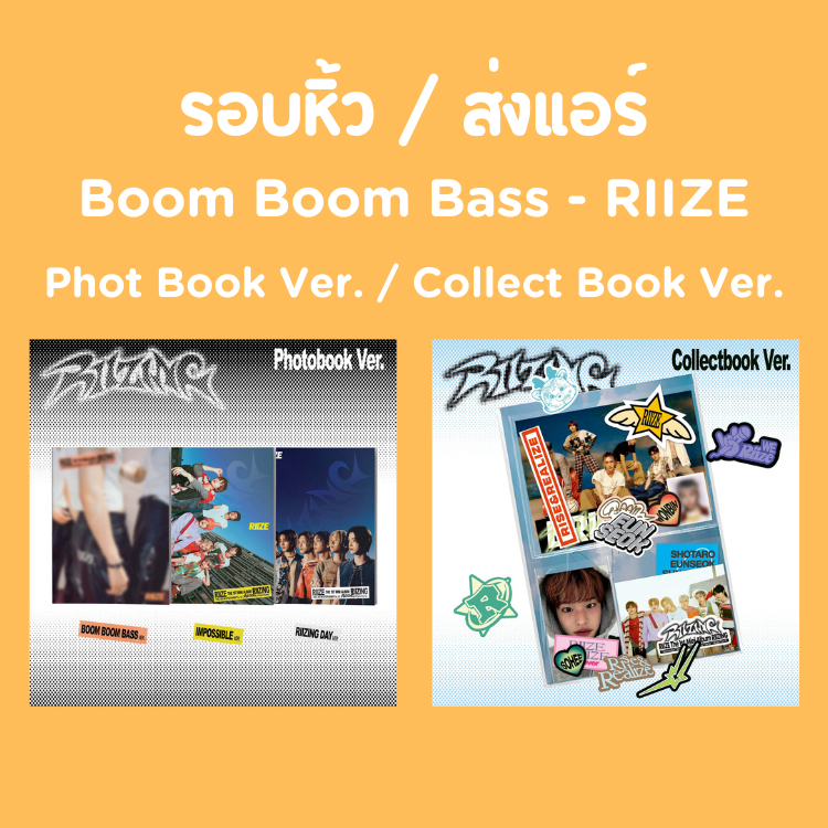 รอบหิ้ว - อ่านรายละเอียดก่อนกดสั่ง / The 1st Mini Album 【RIIZING】Phot ...