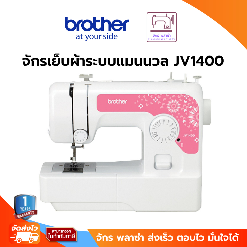 Brother Sewing Machine JV1400 จักรเย็บผ้าไฟฟ้า ตะเข็บภายในเครื่อง 14 ลาย,มีไฟส่องสว่าง LED, มี