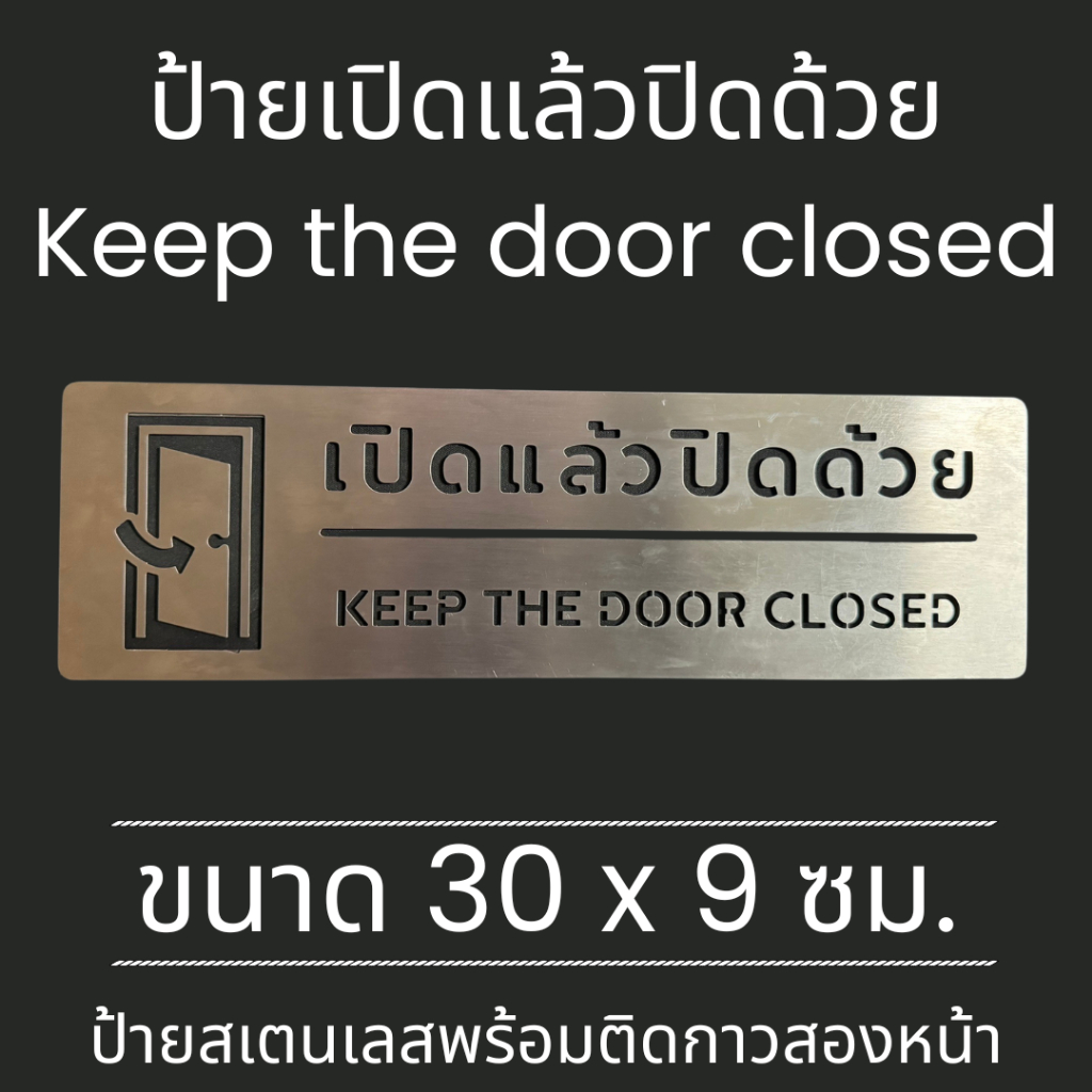  ป้ายสแตนเลส ป้าย เปิดแล้วปิดด้วย กรุณา ปิด ประตู Please Keep the door Illustration 