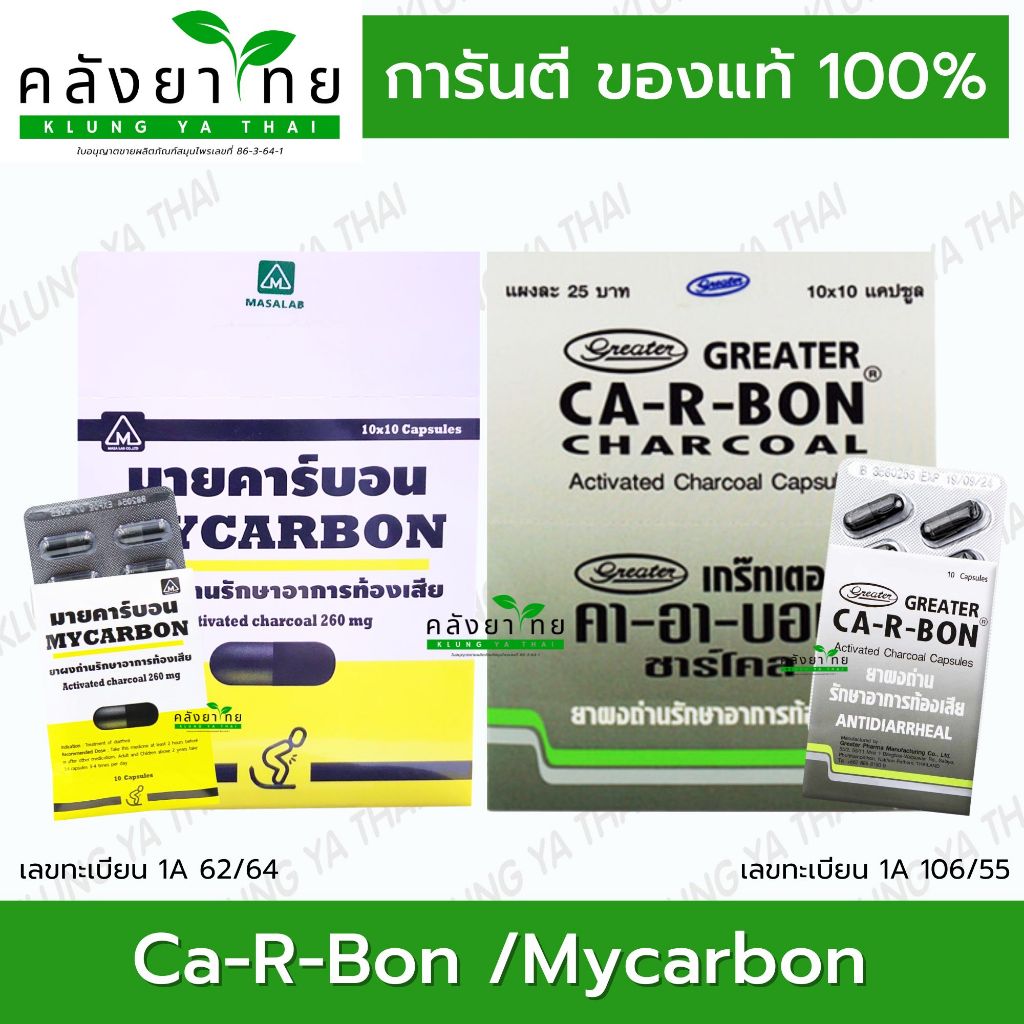 [ยกกล่อง] Ca-R-Bon/Mycarbon ผงถ่าน มายคาร์บอน 260 มก. ซองละ 10 แคปซูล 1 ...