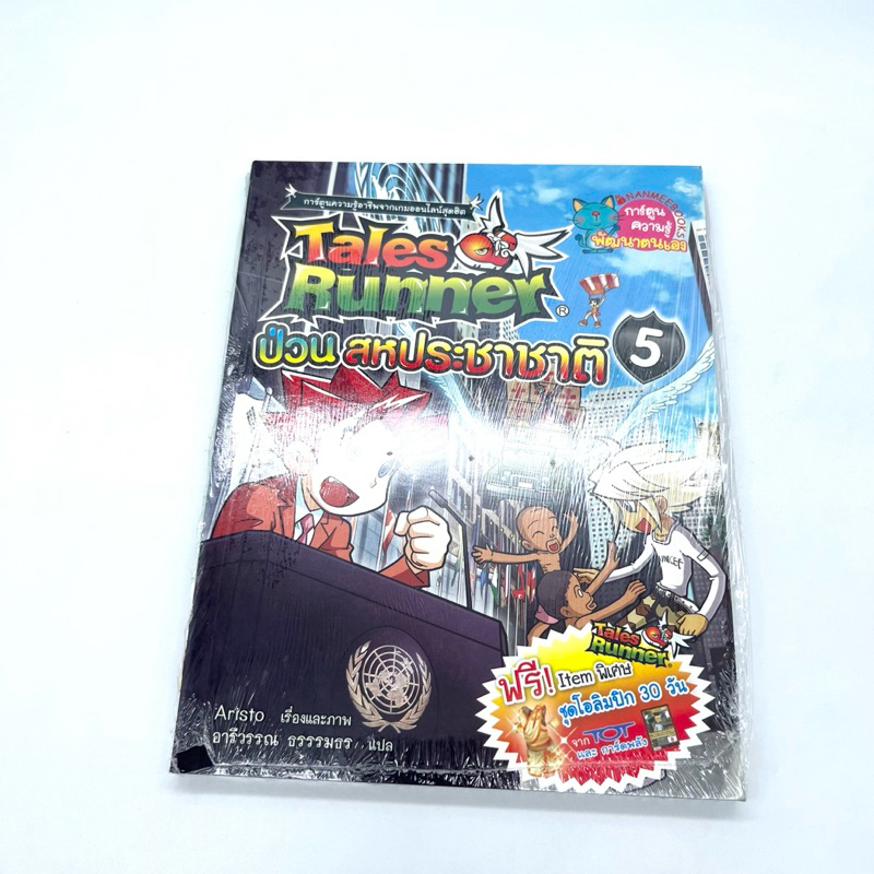 [หนังสือใหม่ในซีล] Tales Runner ป่วนสหประชาชิ 5 | Shopee Thailand