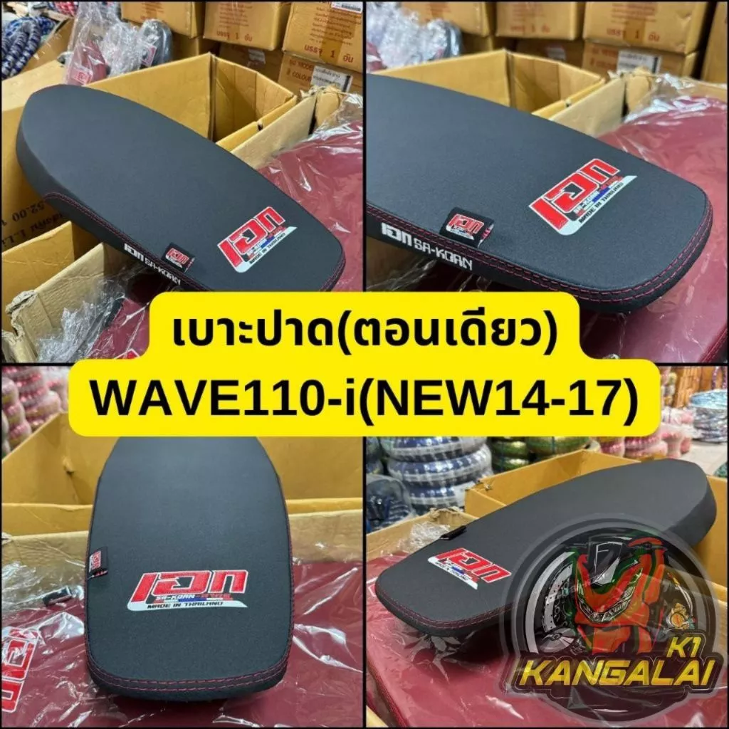 เบาะปาดบาง Wave 110i