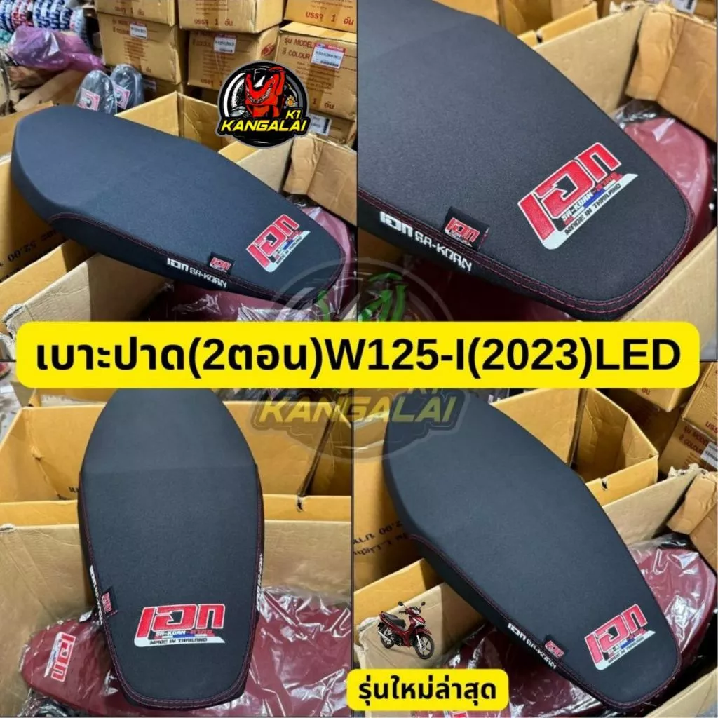 เบาะปาดมอเตอร์ไซค์ WAVE125-i 2023 สีใหม่