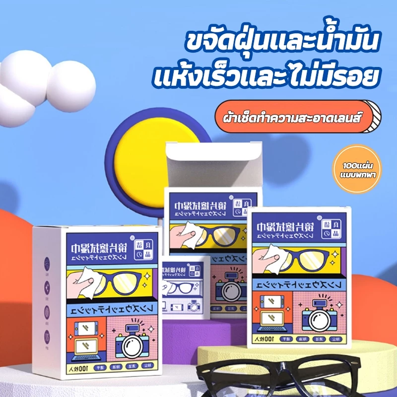 ผ้าเช็ดแว่น เช็ดกระจก เลนส์ เช็ดแว่น ล้างแว่น 100pcs แผ่นเช็ดแว่นตา แผ่นเช็ดเลนส์กล้อง ที่เช็ดโทรศัพท์