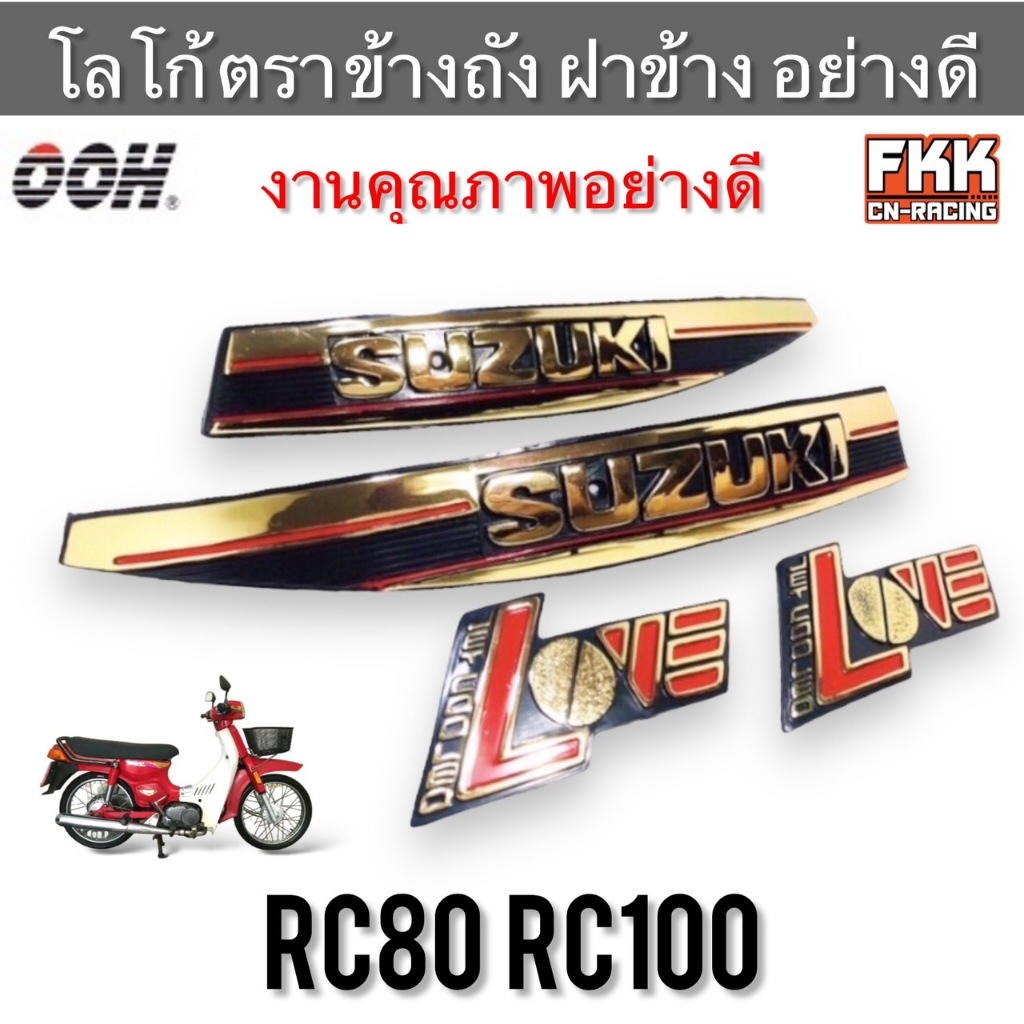 โลโก้ข้างถัง โลโก้ฝากระเป๋า RC80 RC100 SUZUKI LOVE ทอง แบบแท้ ตราข้าง ...