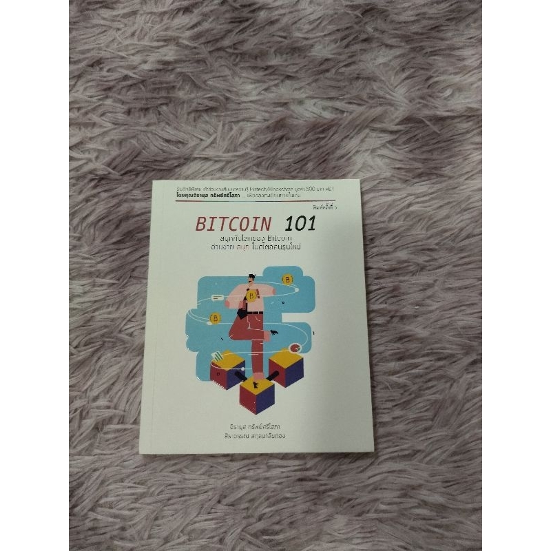 Bitcoin 101 #หนังสือมือสอง | Shopee Thailand