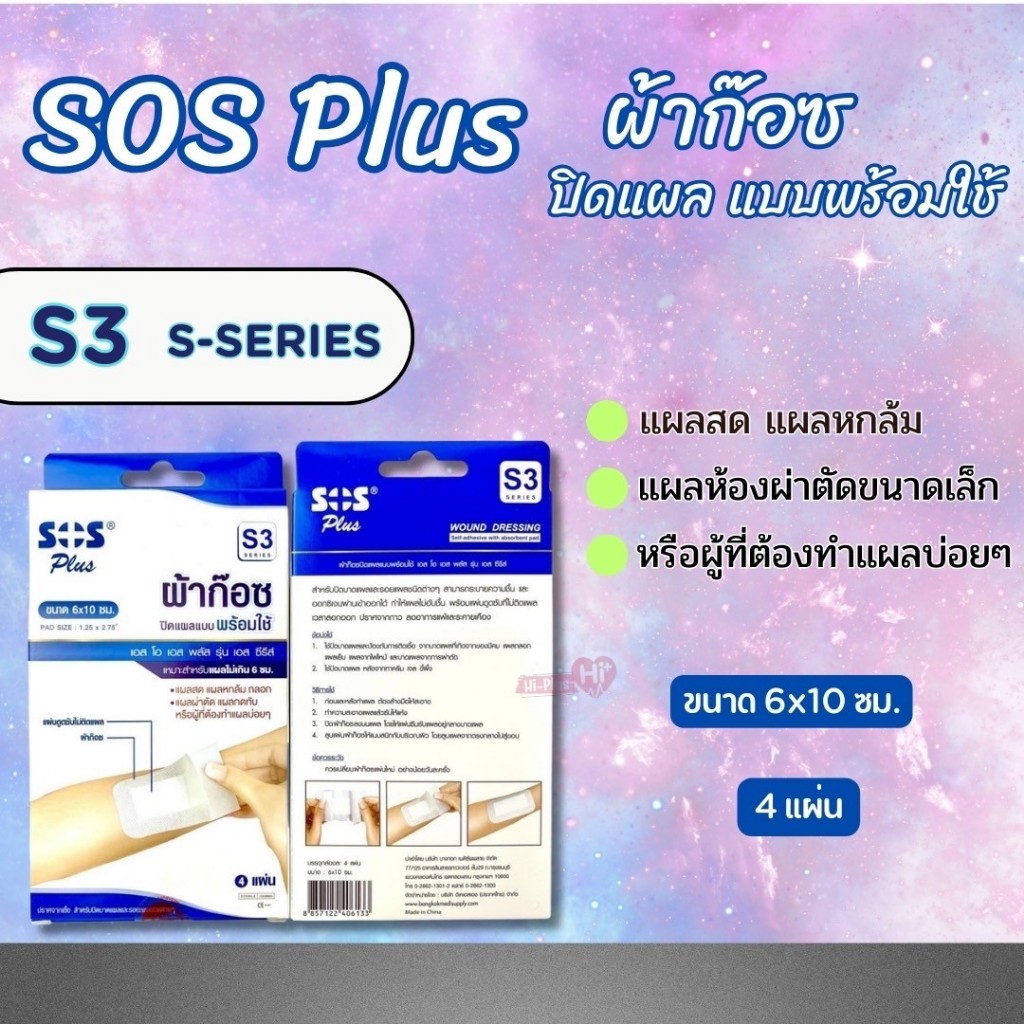 SOS Plus ผ้าก๊อซ ปิดแผลแบบพร้อมใช้ มี6ขนาด (S1-B/M/S2/S3/S Series) แบบ1 ...