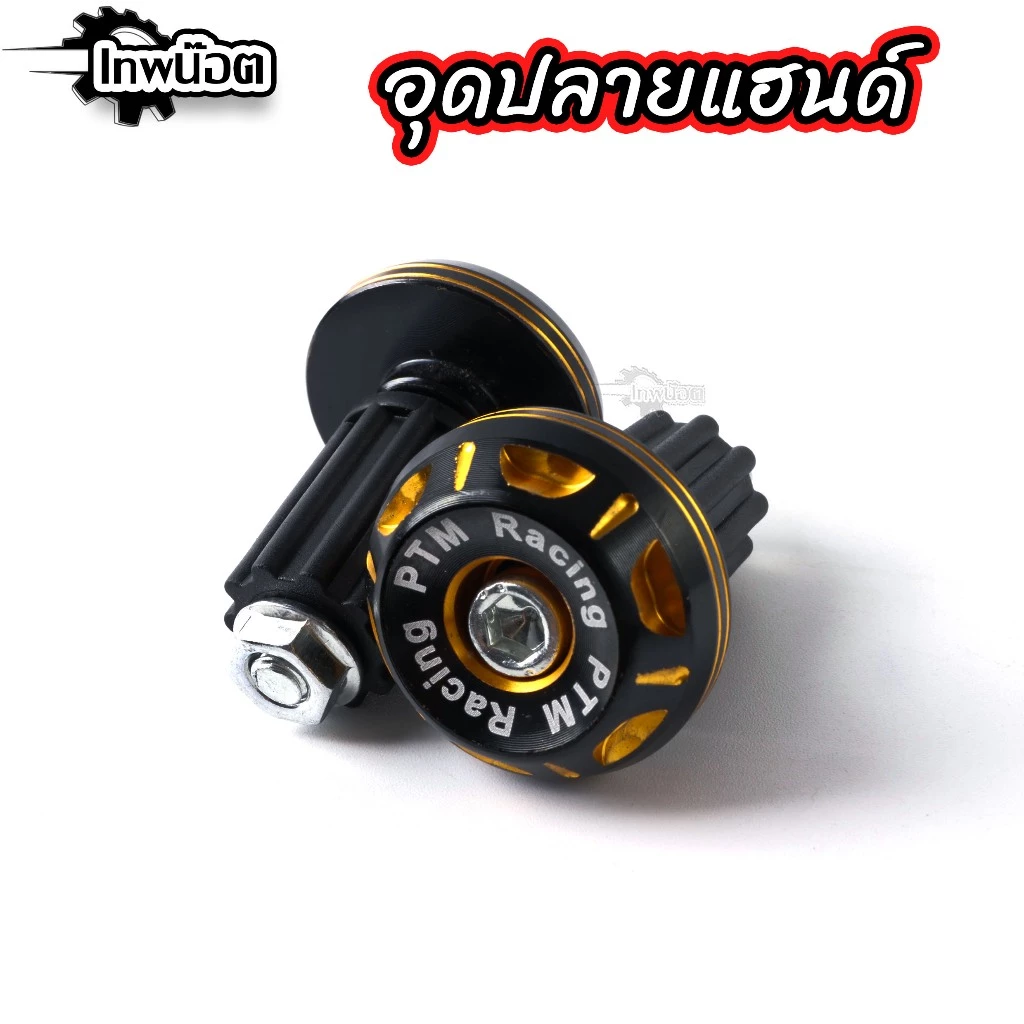 อุดปลายแฮนด์แต่ง ใส่แฮนด์เดิมได้ทุกรุ่น ใส่แฮนด์มงกุฏได้ ใส่ PCX Wave Click Scoopy Zommer Nmax Aeroxตุ้มปลายแฮนด์ทูโทน รูปที่ 4